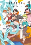 「神LDK」1巻