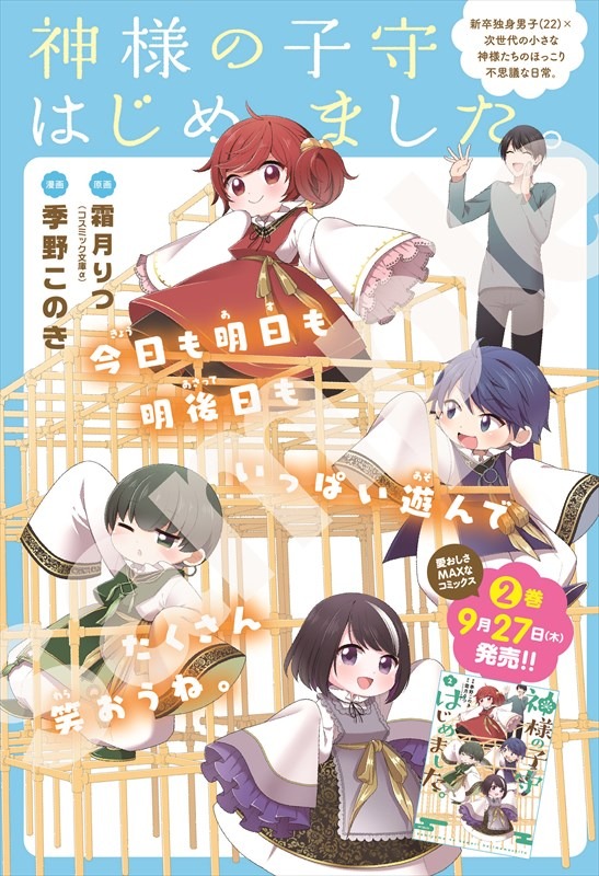 センターカラーの「神様の子守はじめました。」