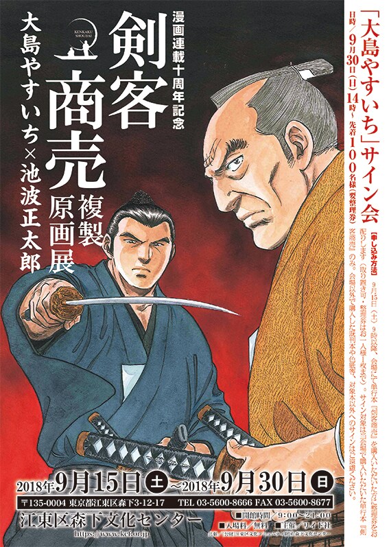 「『剣客商売』複製原画展」ポスター