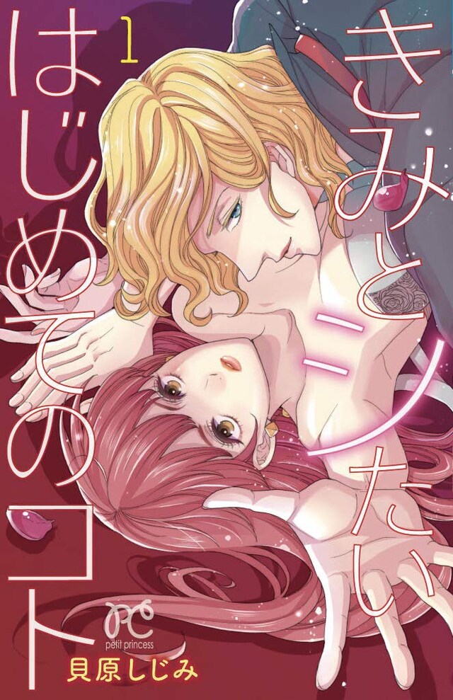 「きみとシたいはじめてのコト」1巻