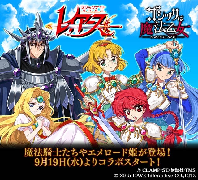 魔法騎士レイアース」初のゲームコラボ、椎名へきるらの新録ボイスが 