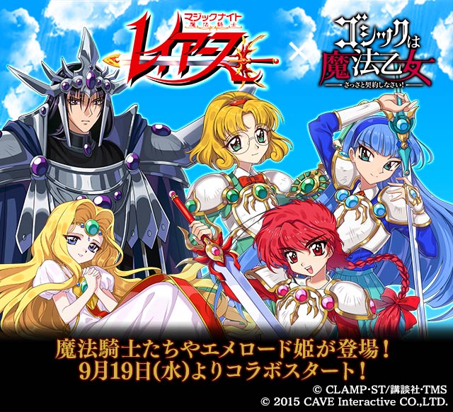 「魔法騎士レイアース」と「ゴシックは魔法乙女」のコラボビジュアル。
