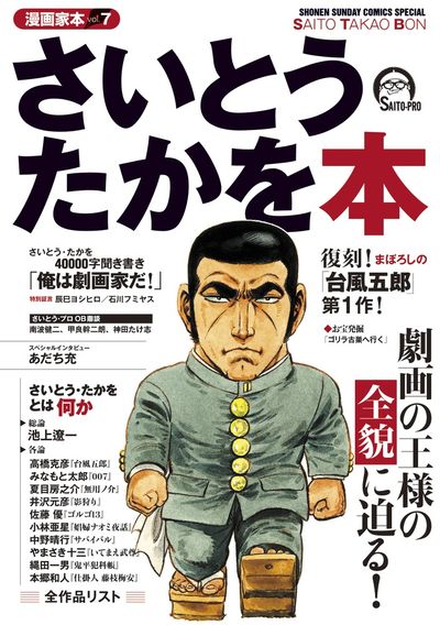 「さいとう・たかを本」