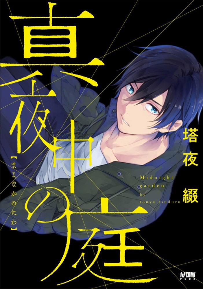 塔夜綴「真夜中の庭」