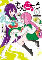 「もんこ～ろ」1巻