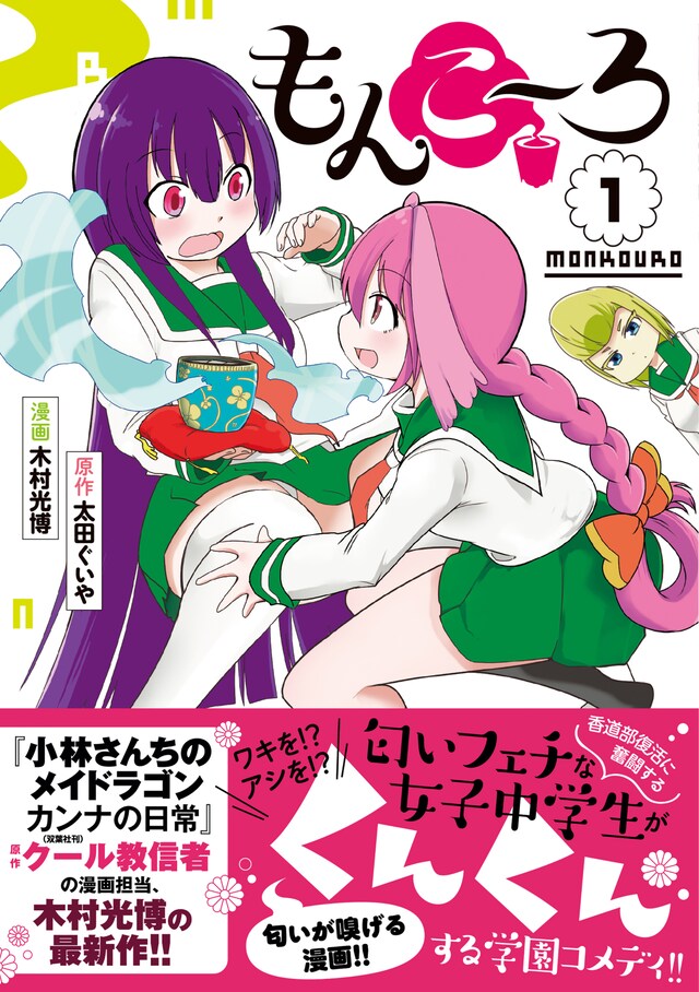 「もんこ～ろ」1巻（帯付き）