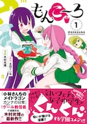 「もんこ~ろ」1巻(帯付き)