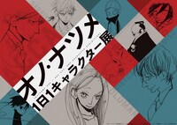 「オノ・ナツメ1日1キャラクター展」ビジュアル