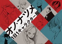 「オノ・ナツメ1日1キャラクター展」ビジュアル