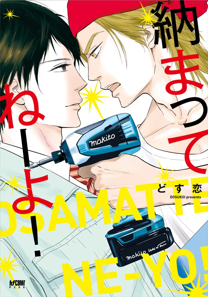 どす恋「納まってねーよ！」