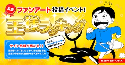 「王様ランキング」のファンアート投稿イベントのバナー。