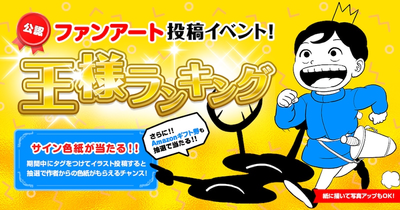 「王様ランキング」のファンアート投稿イベントのバナー。