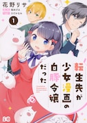 「転生先が少女漫画の白豚令嬢だった」1巻