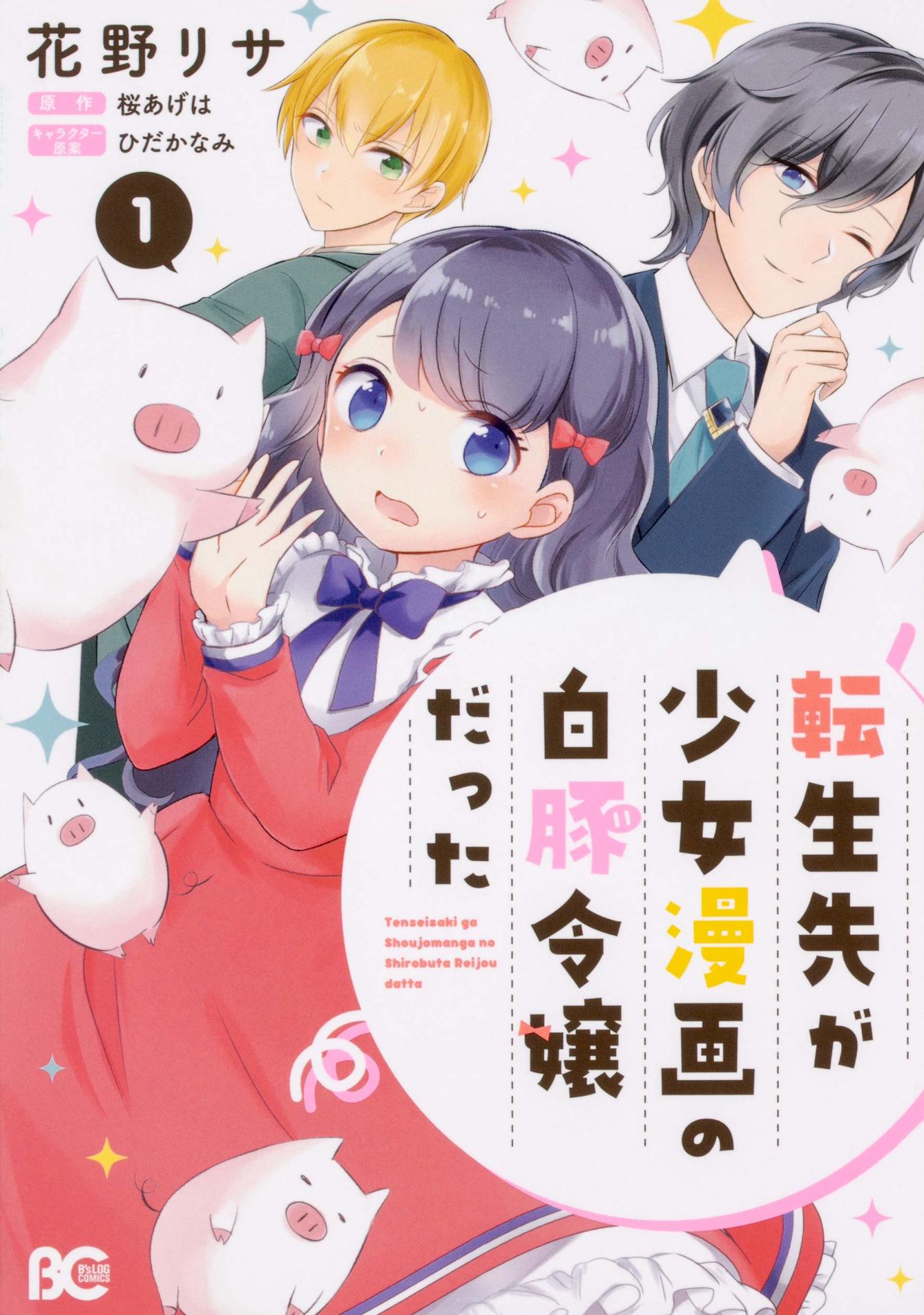 「転生先が少女漫画の白豚令嬢だった」1巻