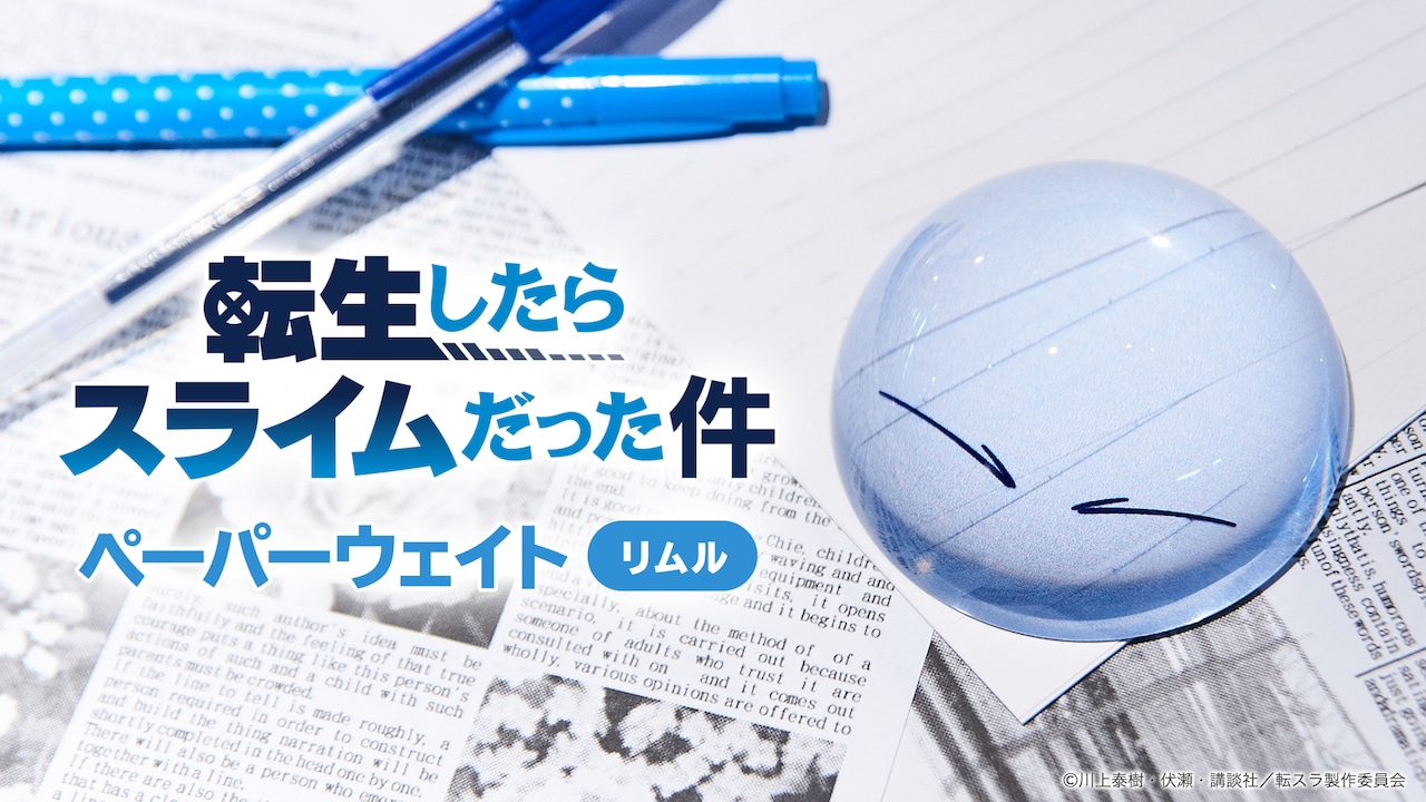 「転生したらスライムだった件 ペーパーウェイト リムル」