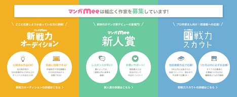 マンガMeeが設けているマンガ賞。