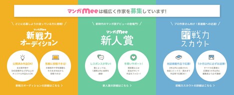 マンガMeeが設けているマンガ賞。