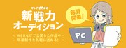 新戦力オーディションの詳細バナー。