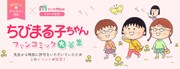 「ちびまる子ちゃんファンコミック企画」の詳細バナー。