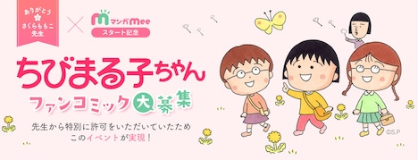 「ちびまる子ちゃんファンコミック企画」の詳細バナー。