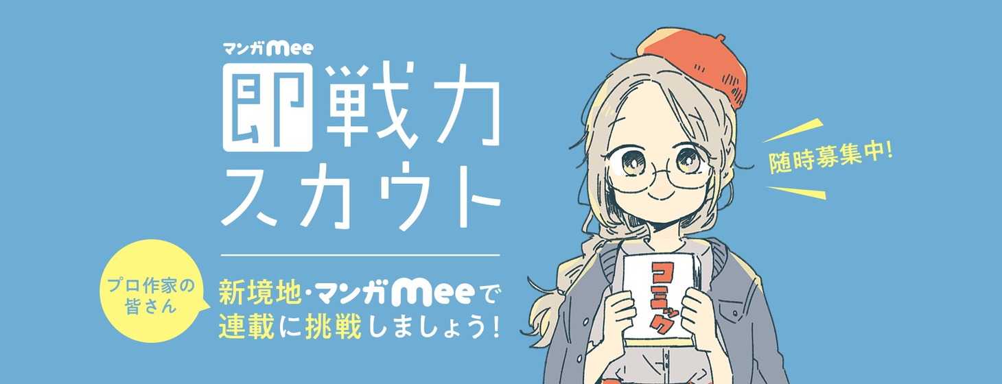 即戦力スカウトの詳細バナー。