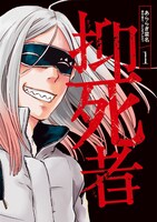 「抑死者」1巻