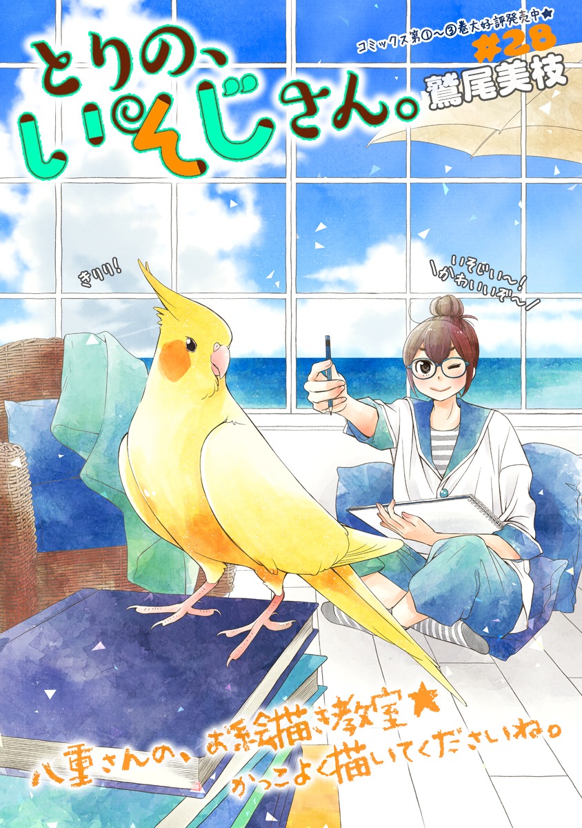 「とりの、いそじさん。」第28話より。