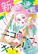 「ニコ色のキャンバス」扉ページ。