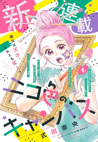 「ニコ色のキャンバス」扉ページ。