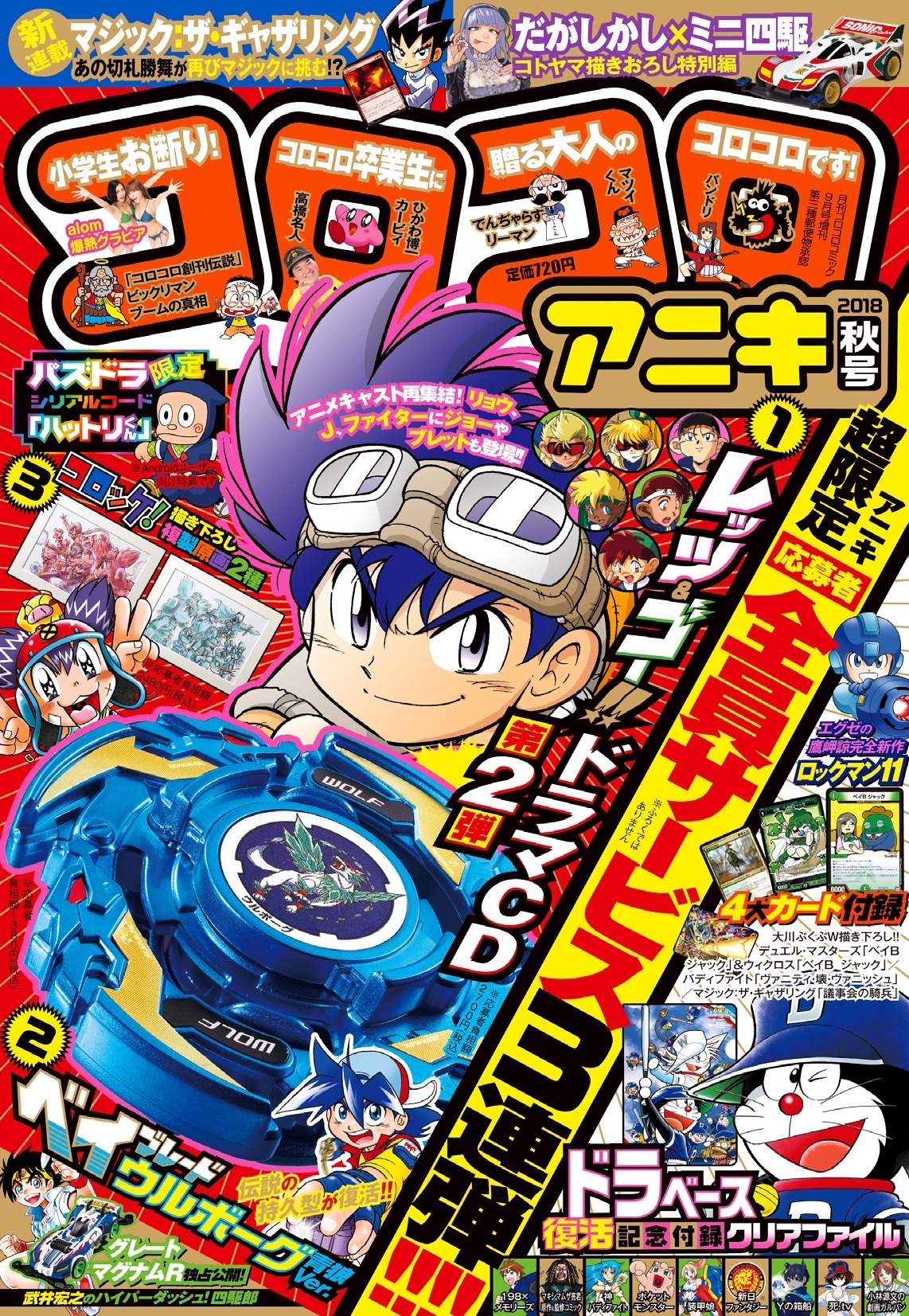 コロコロアニキ秋号