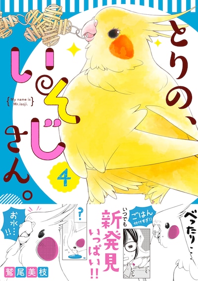 「とりの、いそじさん。」4巻（帯付き）