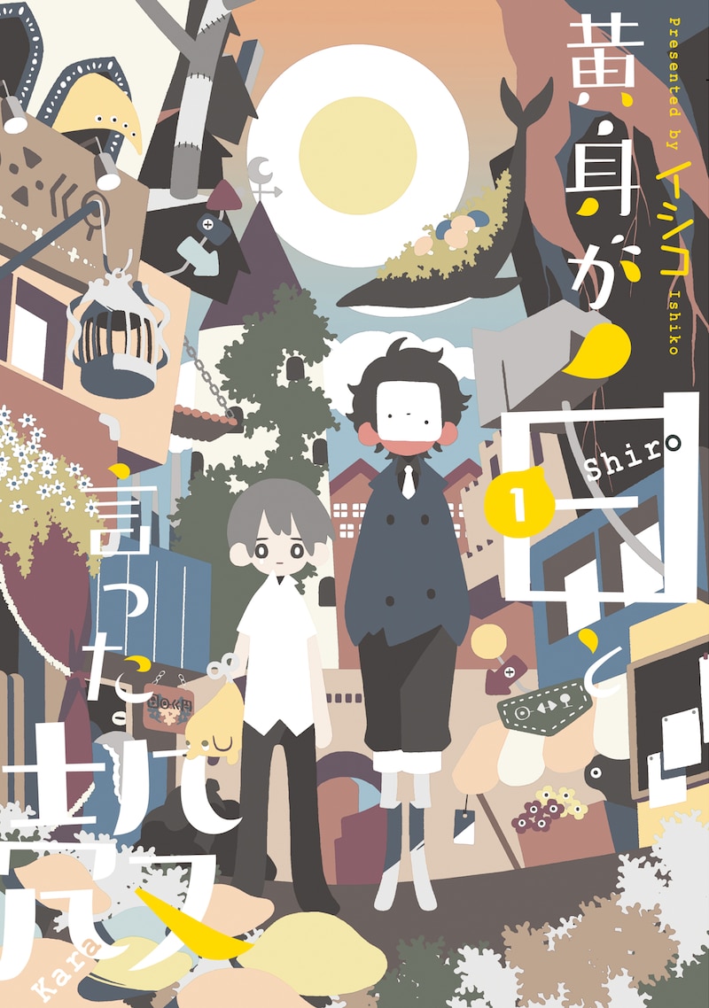 「黄身が白と言った殻」1巻