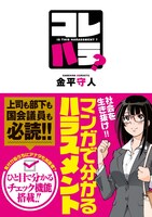 「コレハラ？」