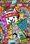 月刊コロコロコミック10月号