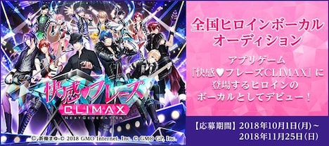「快感▼フレーズ CLIMAX‐NEXT GENERATION-」ヒロインボーカルオーディションの告知画像。