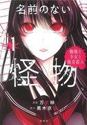 「このマンガがすごい！comics 名前のない怪物 蜘蛛と少女と猟奇殺人」1巻