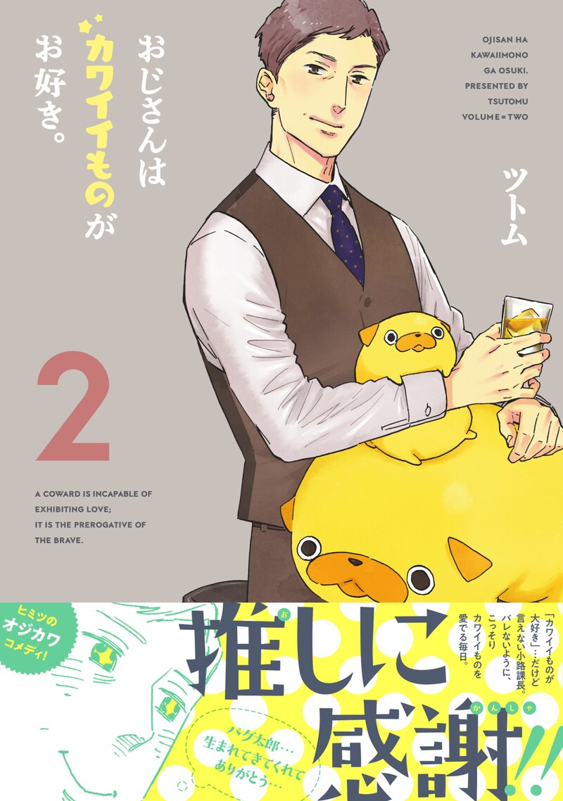 「おじさんはカワイイものがお好き。」2巻（帯付き）