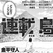 金平守人の無人島サバイバル物語がGHで始動、単行本「コレハラ?」も同発
