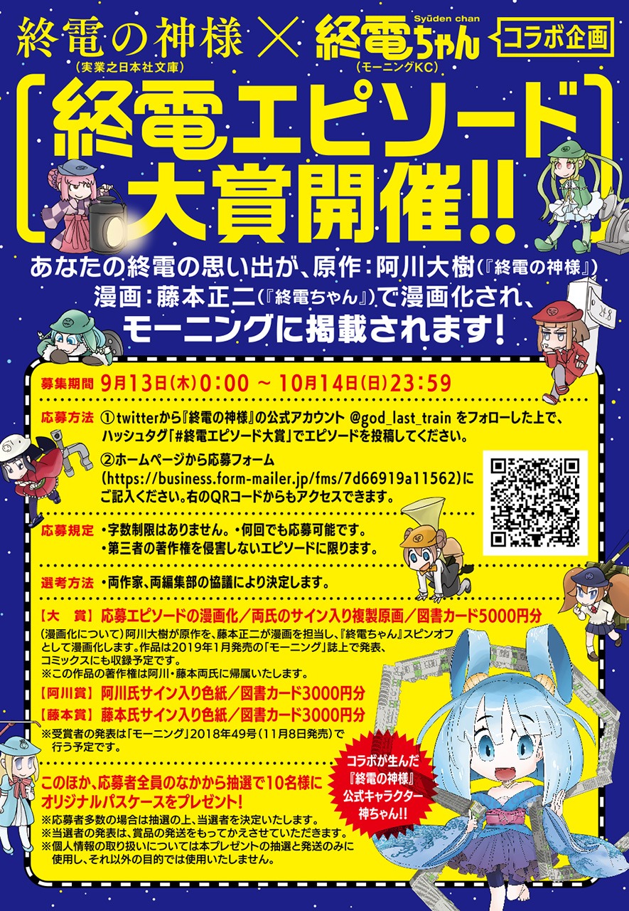 「終電エピソード大賞」告知画像。