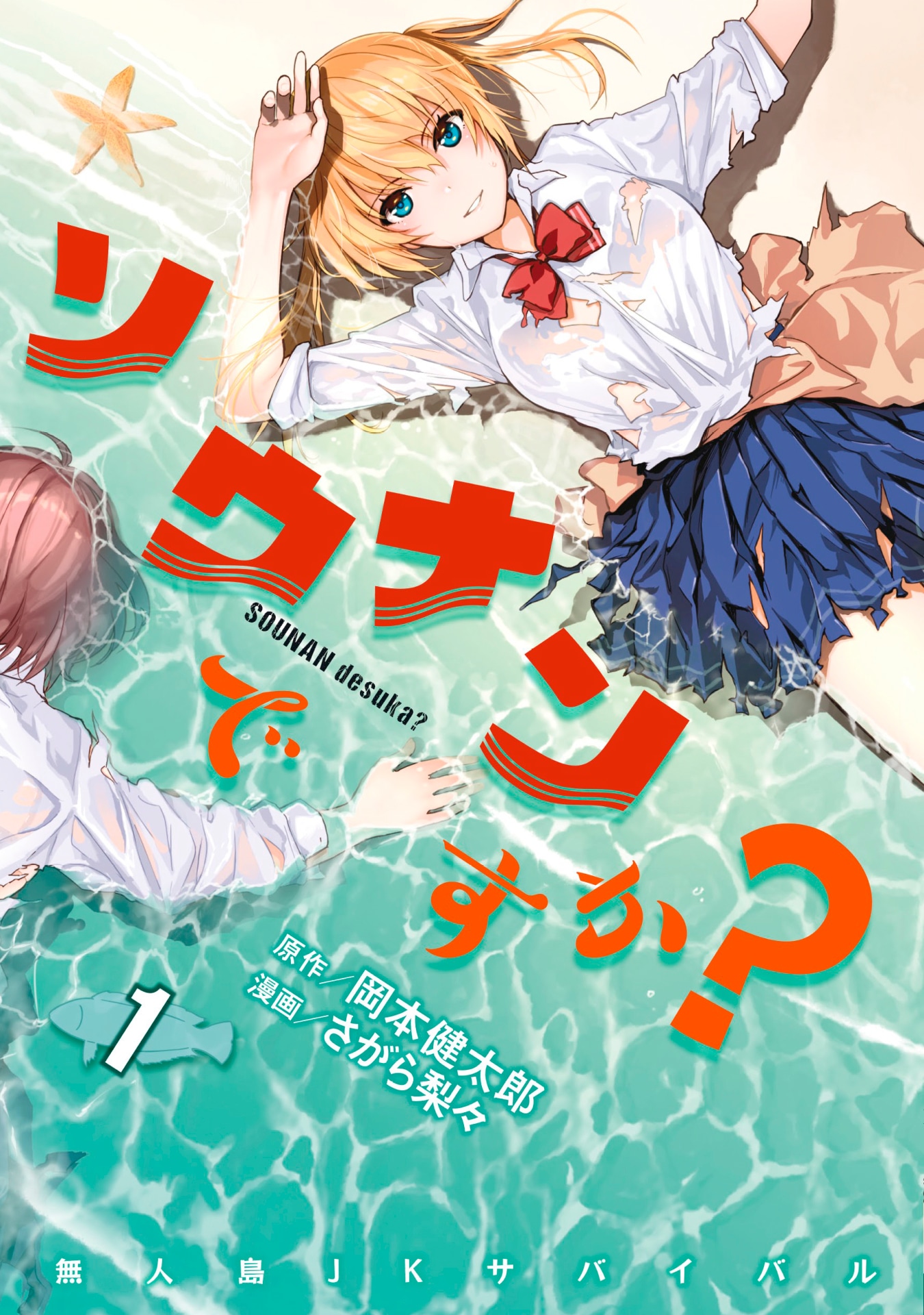 「ソウナンですか？」1巻