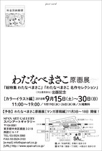 「わたなべまさこ原画展」詳細
