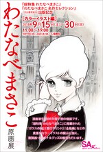 「わたなべまさこ原画展」ビジュアル