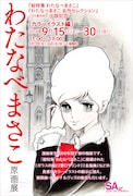 「わたなべまさこ原画展」ビジュアル
