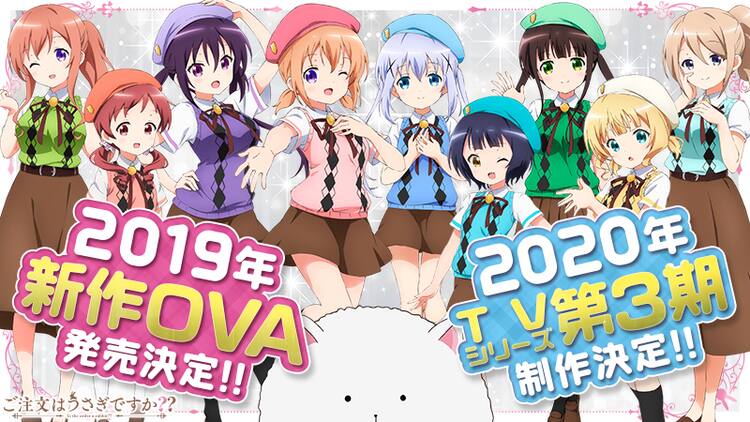 ご注文はうさぎですか 新作発表 19年にova 年にtvシリーズ第3期 動画あり コミックナタリー