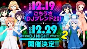 「ごちうさDJブレンド2」「ご注文はDJ NIGHTですか??2」の告知ビジュアル。