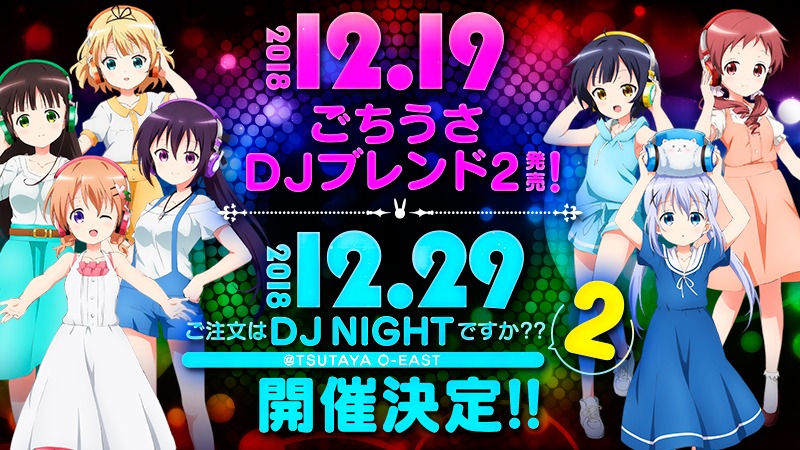 「ごちうさDJブレンド2」「ご注文はDJ NIGHTですか??2」の告知ビジュアル。