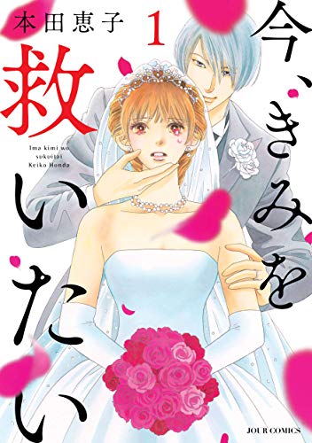 「今、きみを救いたい」1巻