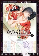 「かみくじむら」1巻