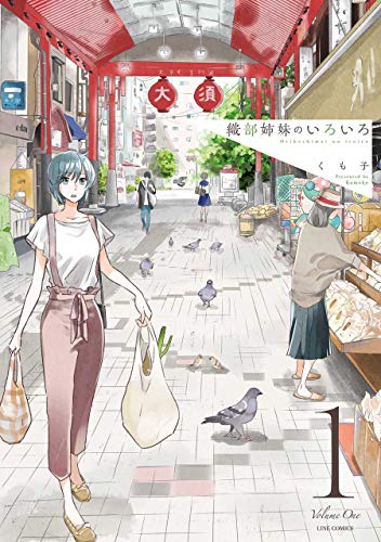 「織部姉妹のいろいろ」1巻