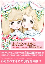 「わたなべまさこ名作セレクション～花と洋館とファッションと～」